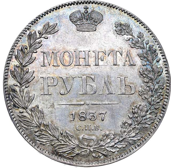 1 рубль 1837 года