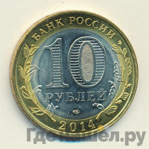 10 рублей 2014 года СПМД Российская Федерация Пензенская область