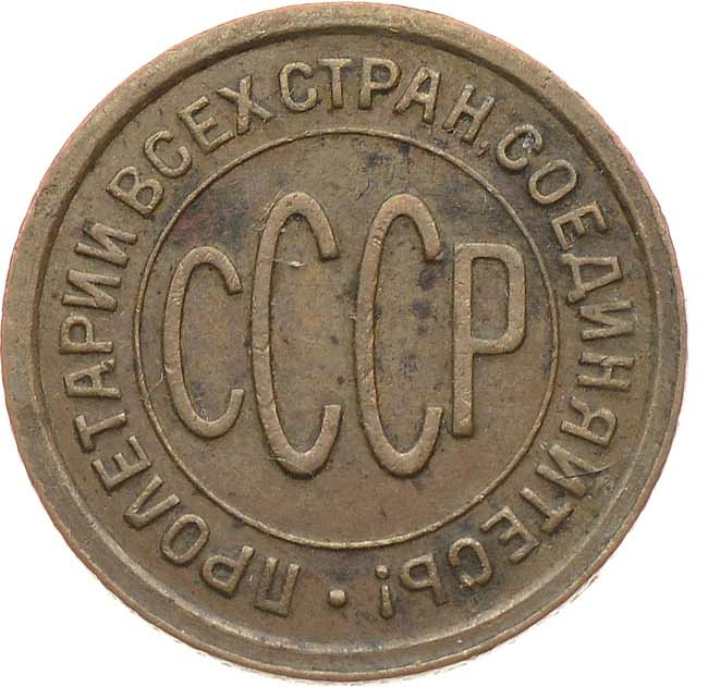 Полкопейки 1928 года