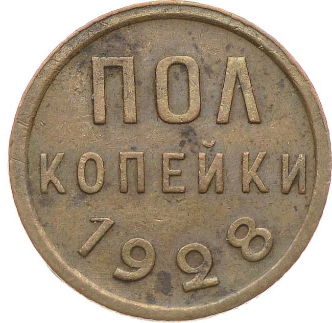 Полкопейки 1928 года