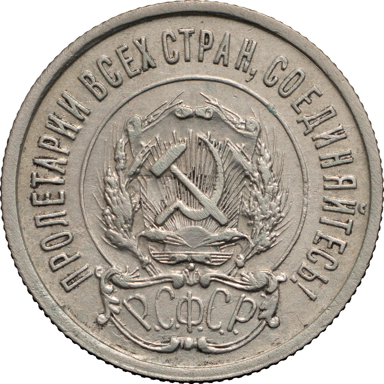 20 копеек 1921 года РСФСР
