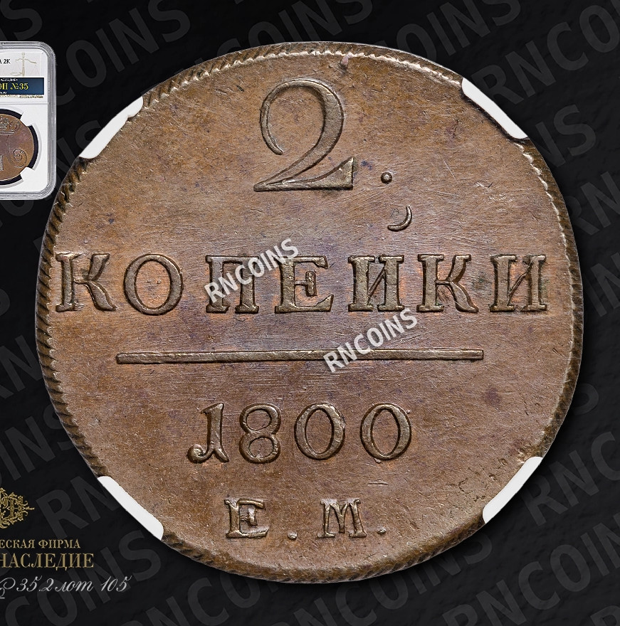 2 копейки 1800 года