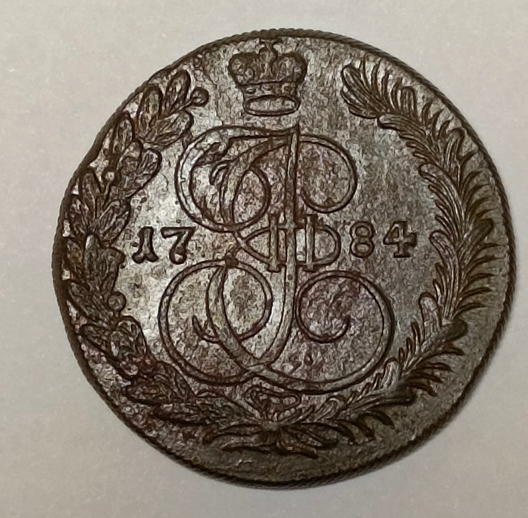 5 копеек 1784 года