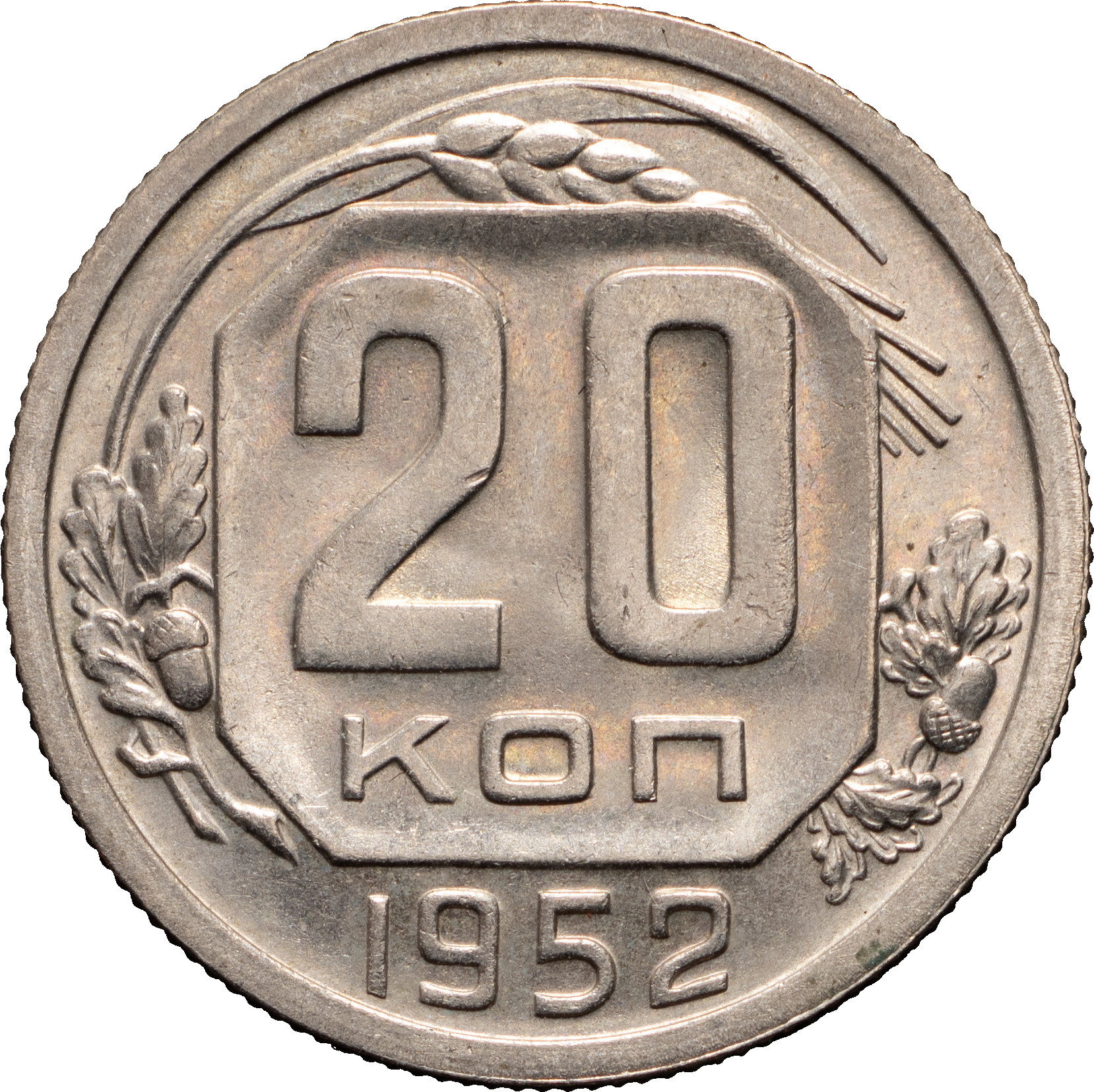 20 копеек 1952 года