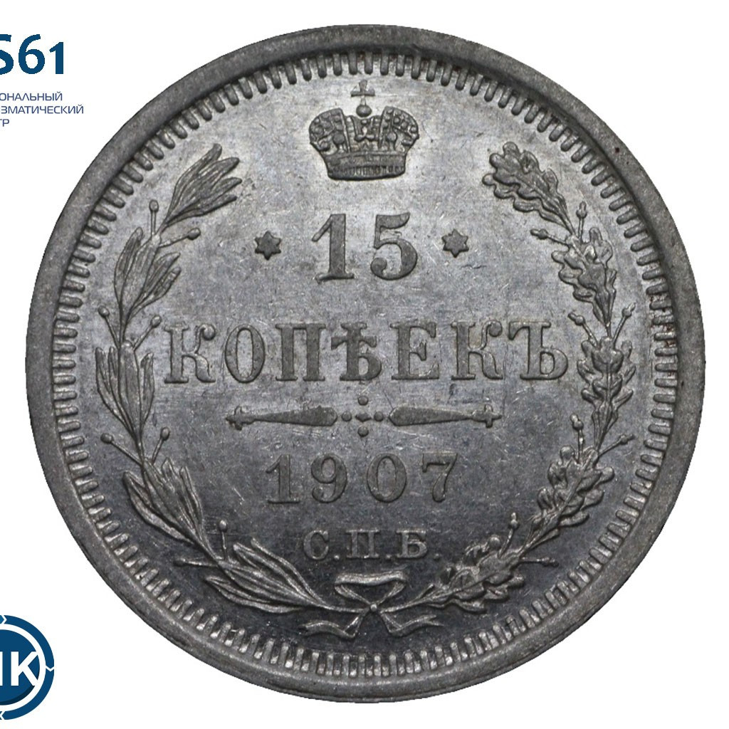 15 копеек 1907 года СПБ ЭБ