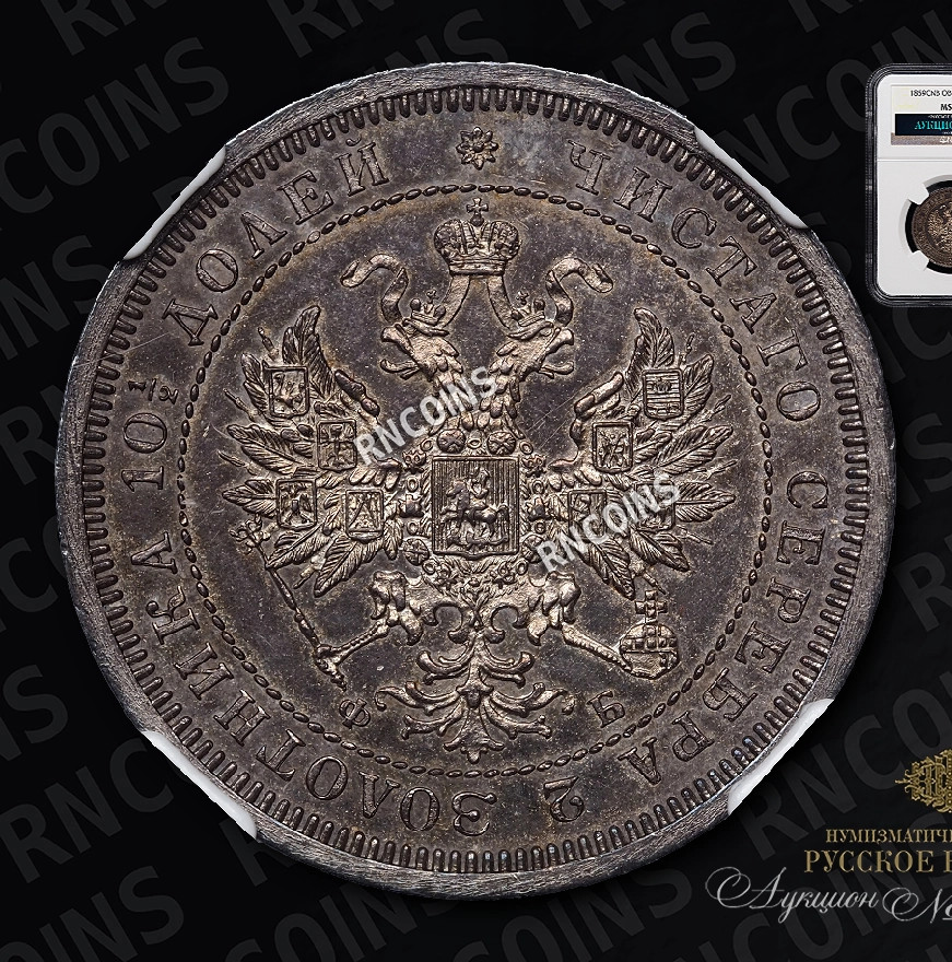 Полтина 1859 года