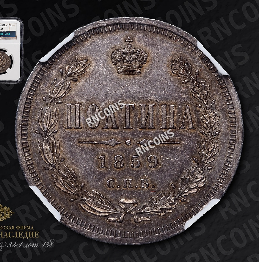 Полтина 1859 года