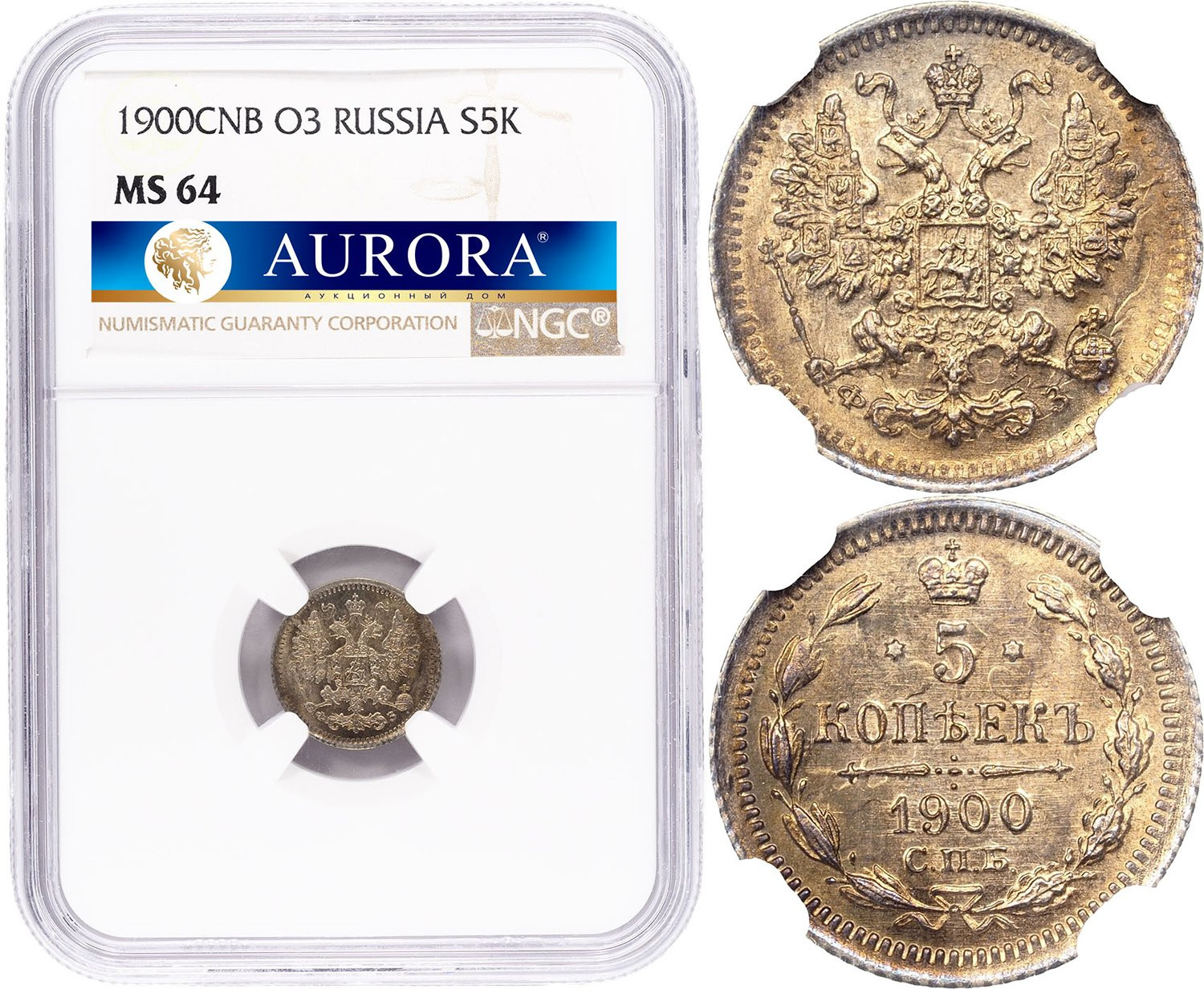 5 копеек 1900 года СПБ ФЗ