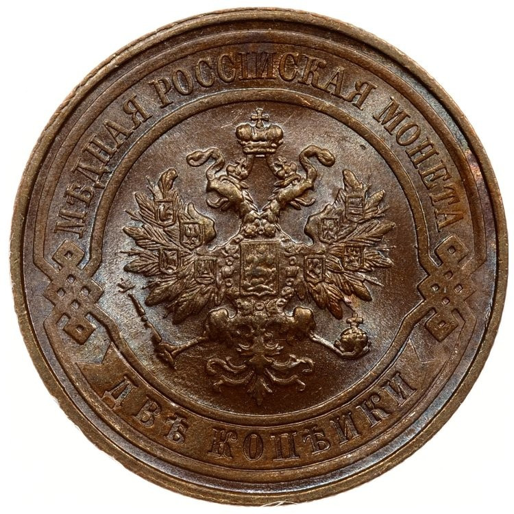 2 копейки 1915 года
