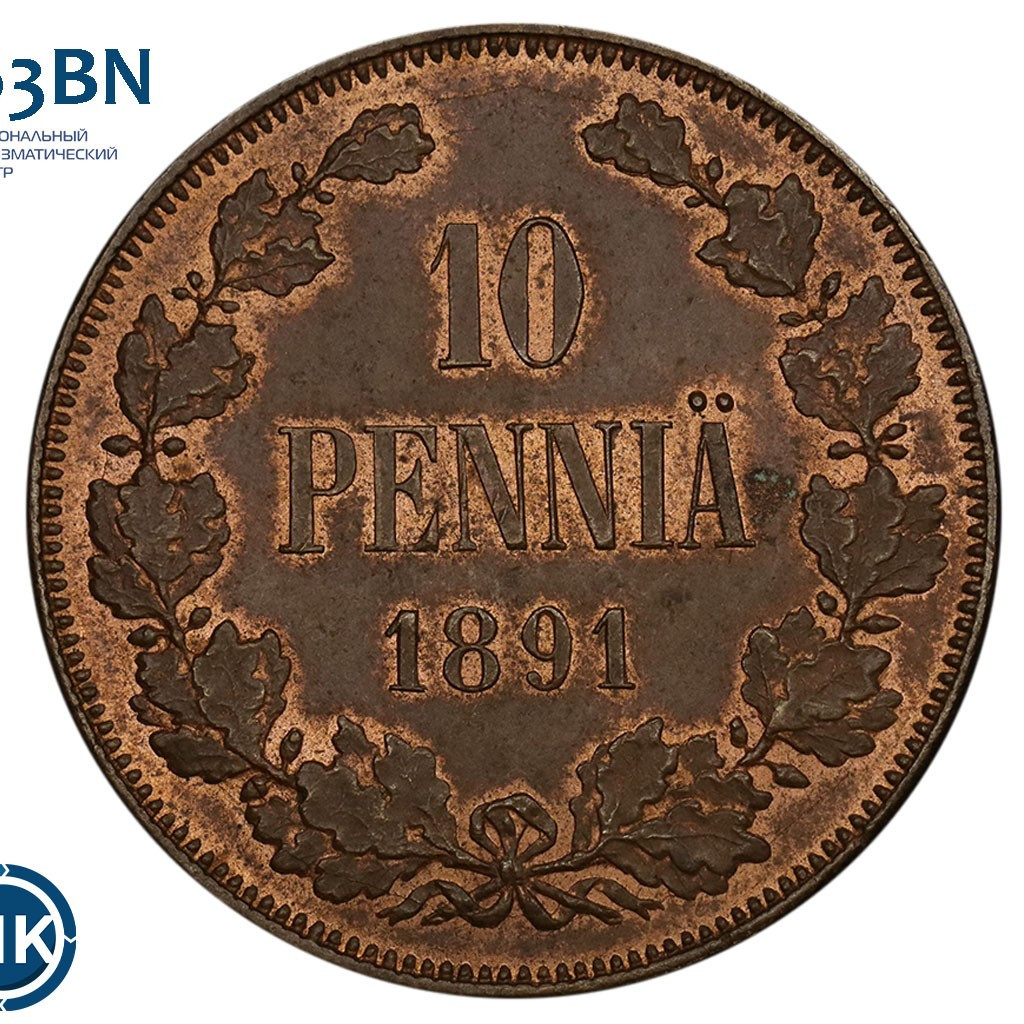 10 пенни 1891 года Для Финляндии