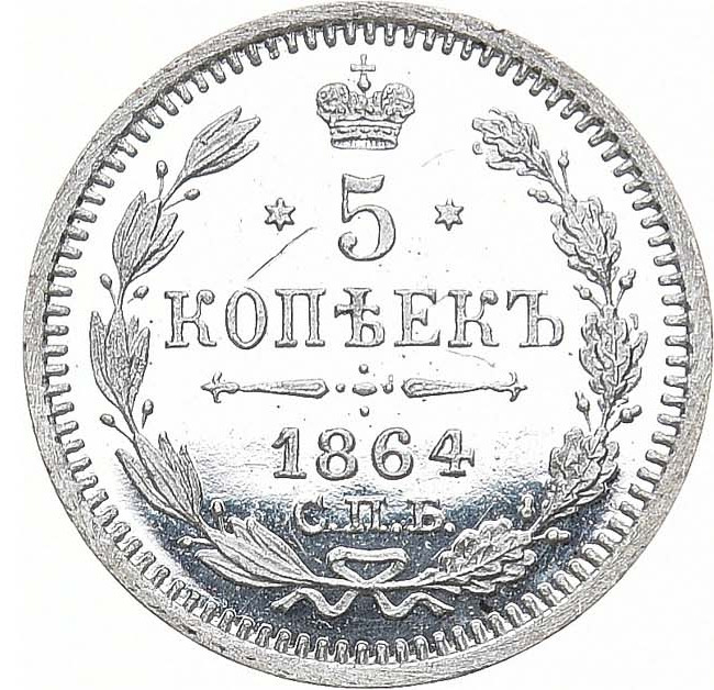 5 копеек 1864 года