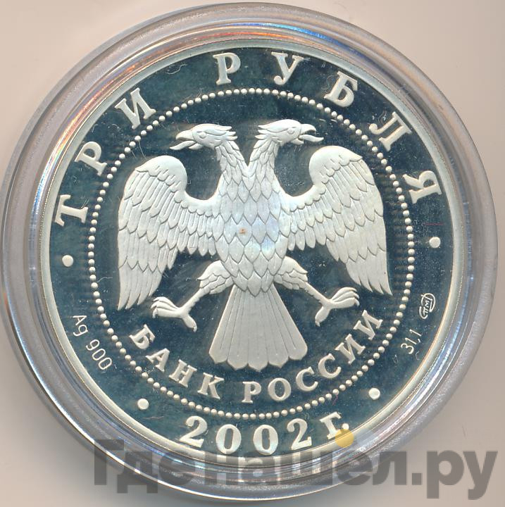 3 рубля 2002 года СПМД П.С. Нахимов