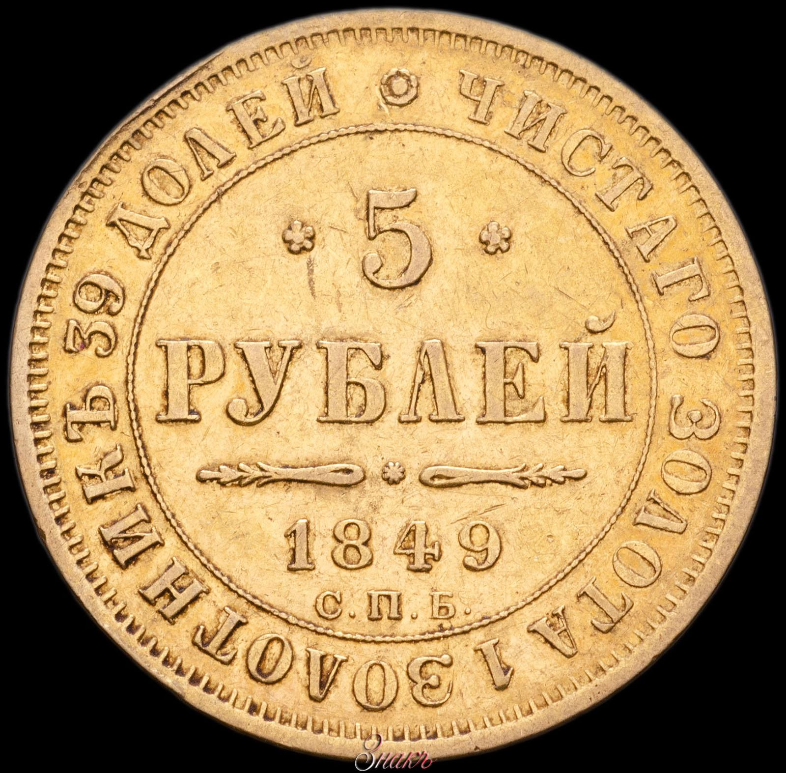 5 рублей 1849 года