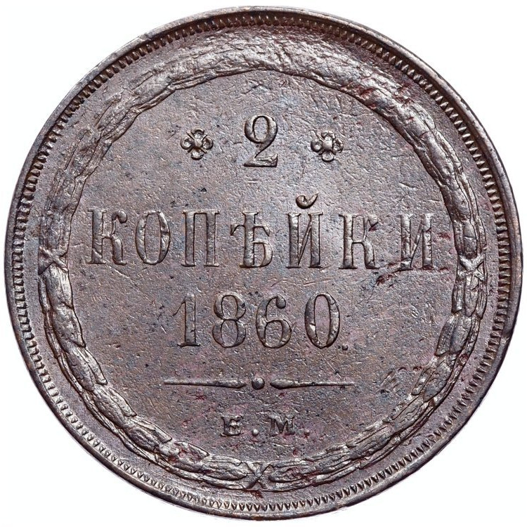 2 копейки 1860 года