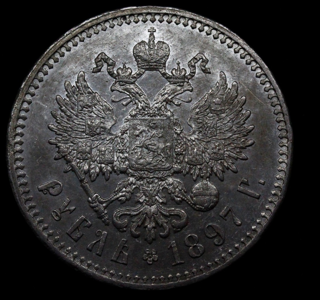 1 рубль 1897 года