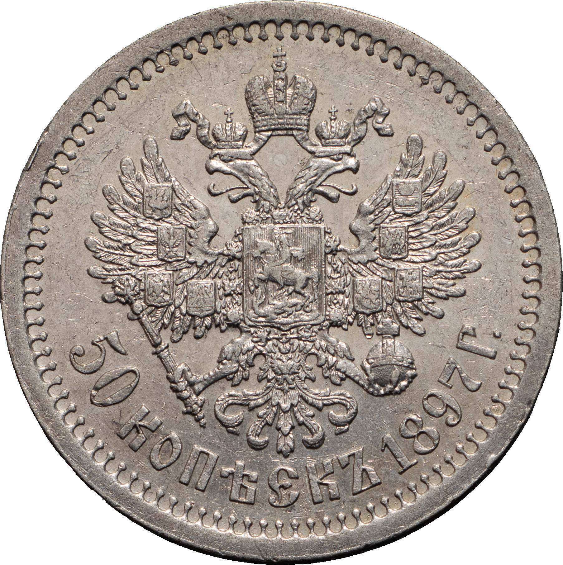 50 копеек 1897 года