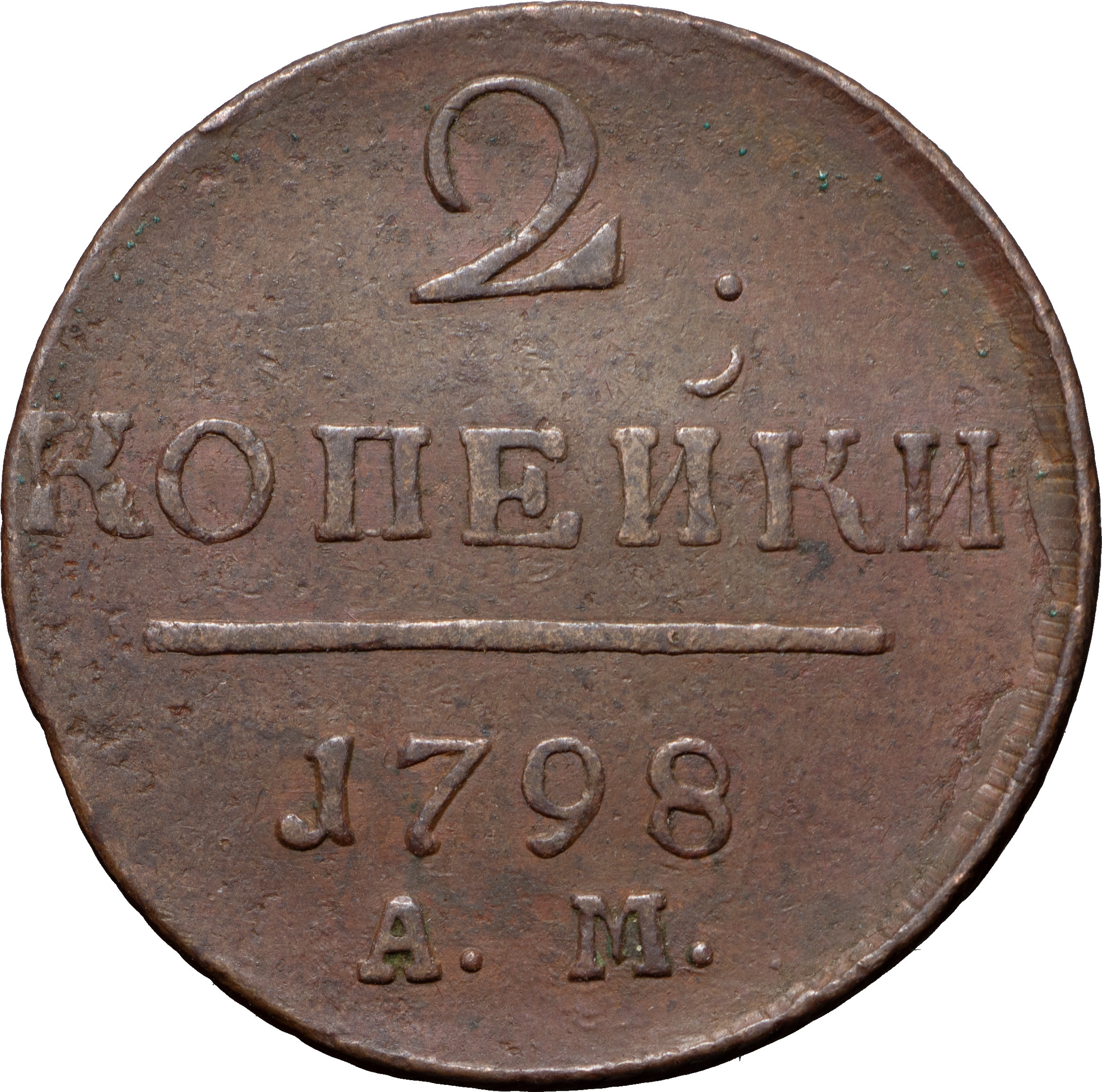 2 копейки 1798 года