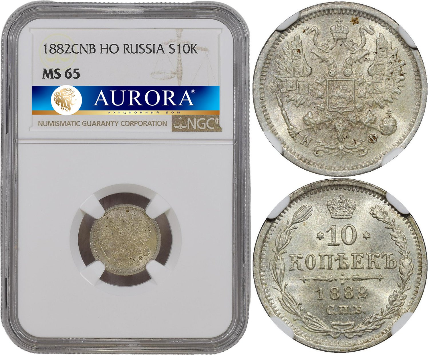 10 копеек 1882 года СПБ НФ