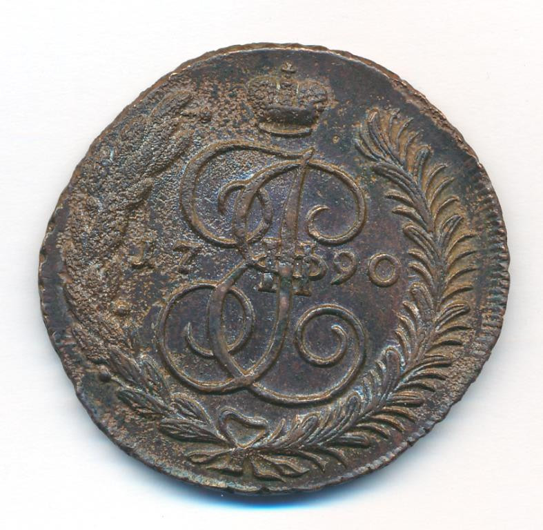 5 копеек 1790 года