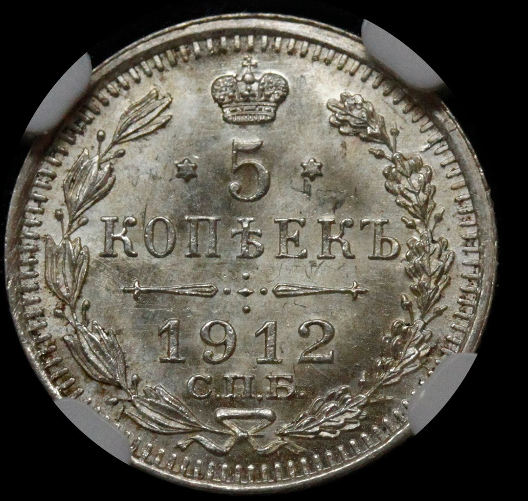 5 копеек 1912 года