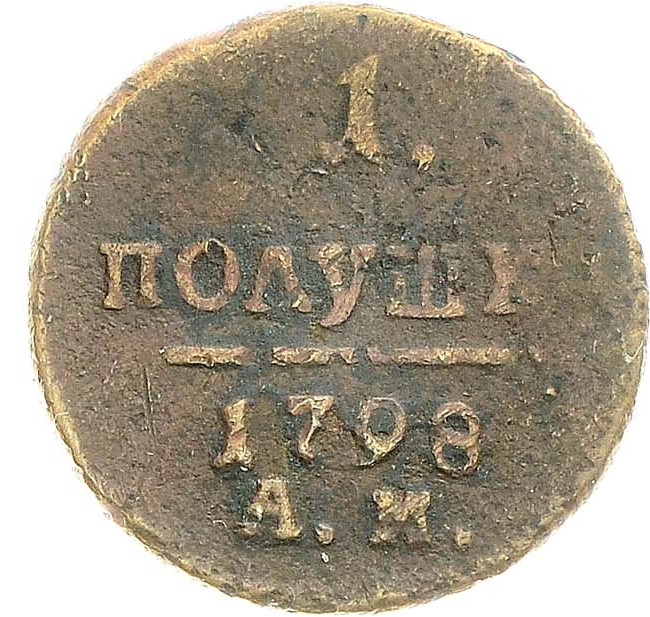 Полушка 1798 года