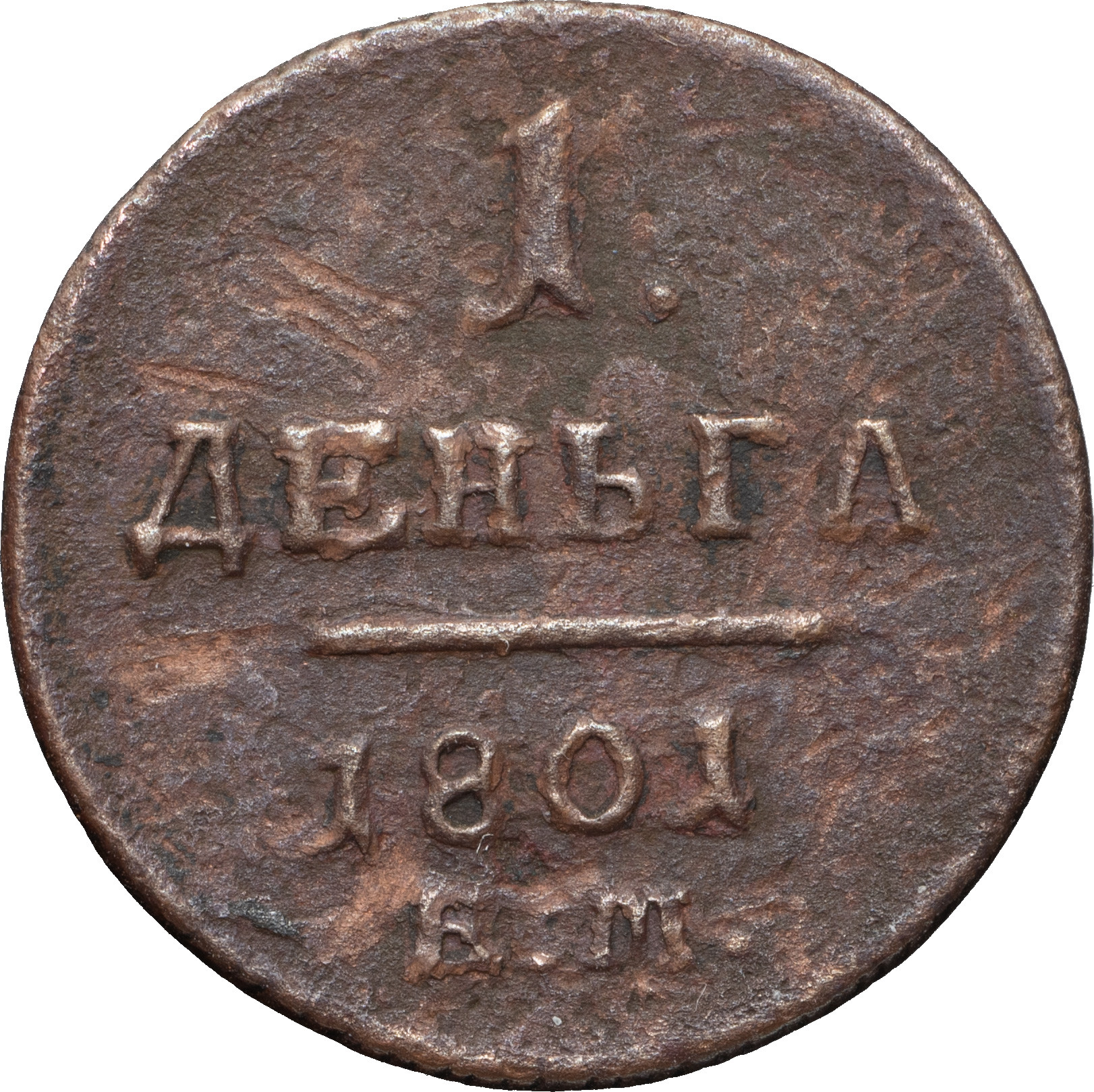 Деньга 1801 года