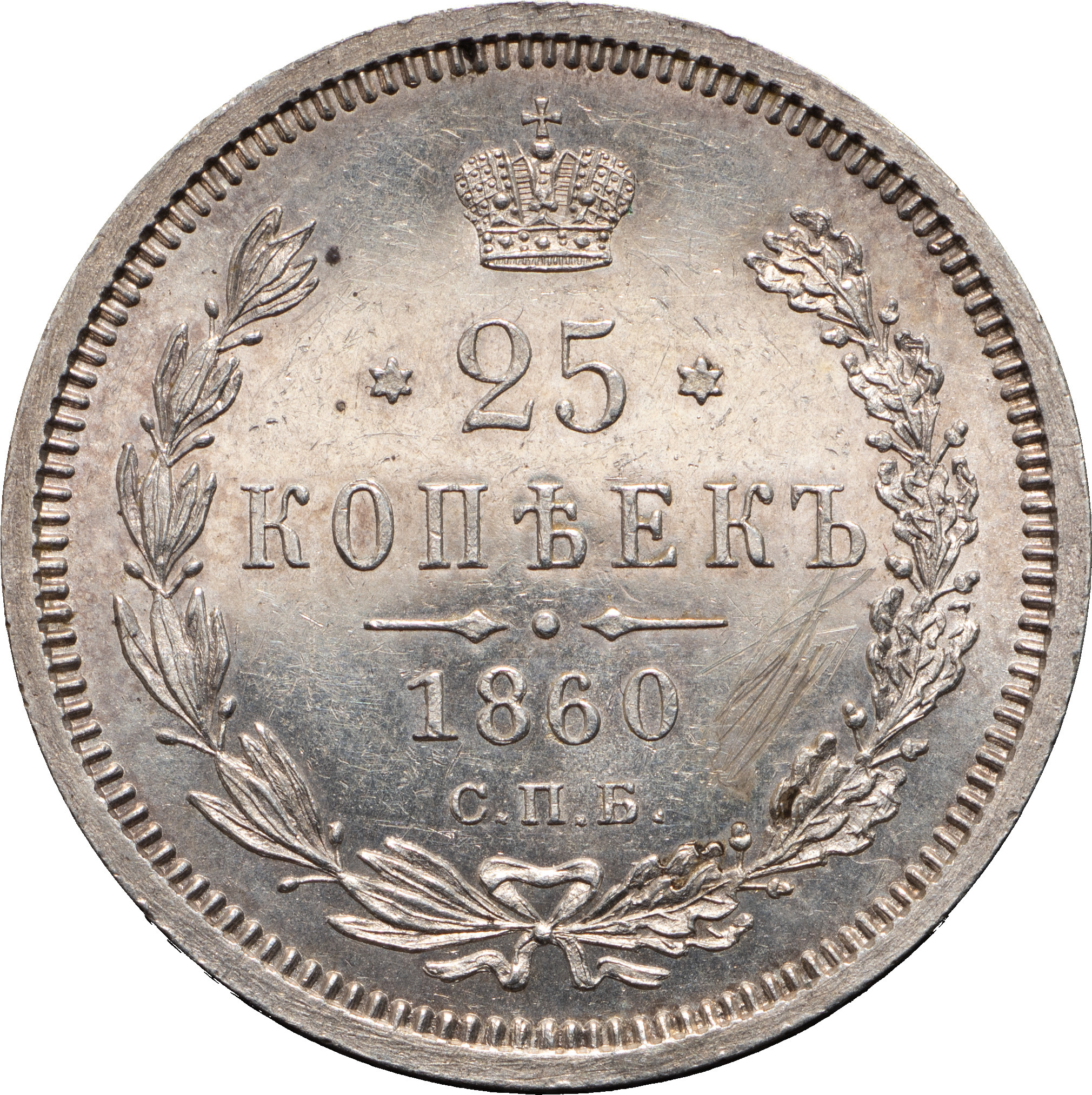 25 копеек 1860 года