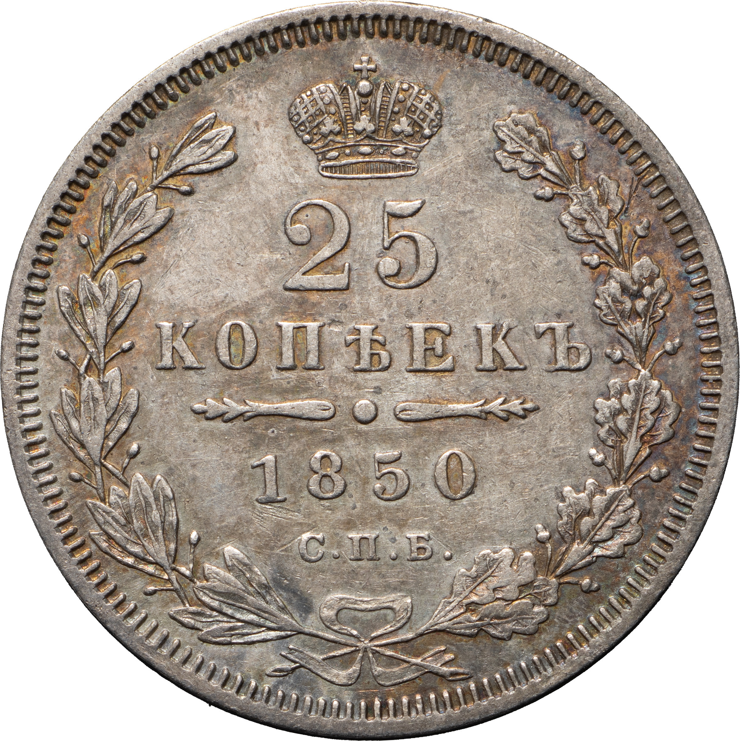 25 копеек 1850 года СПБ ПА