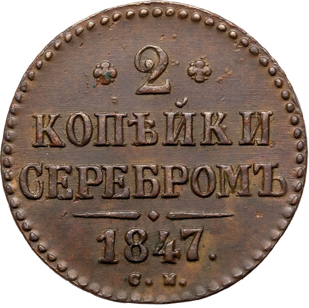 2 копейки 1847 года