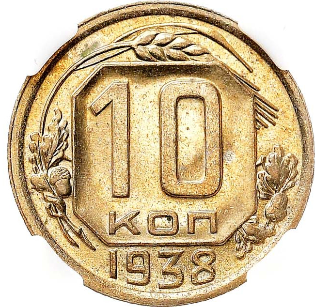 10 копеек 1938 года