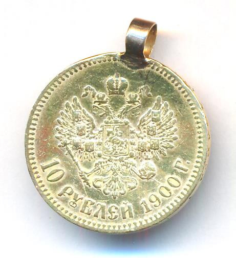 10 рублей 1900 года