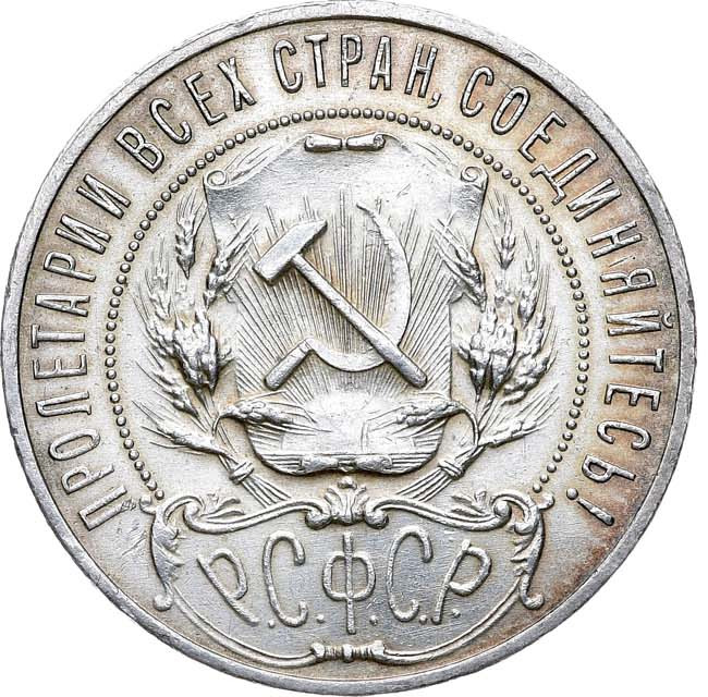 1 рубль 1921 года