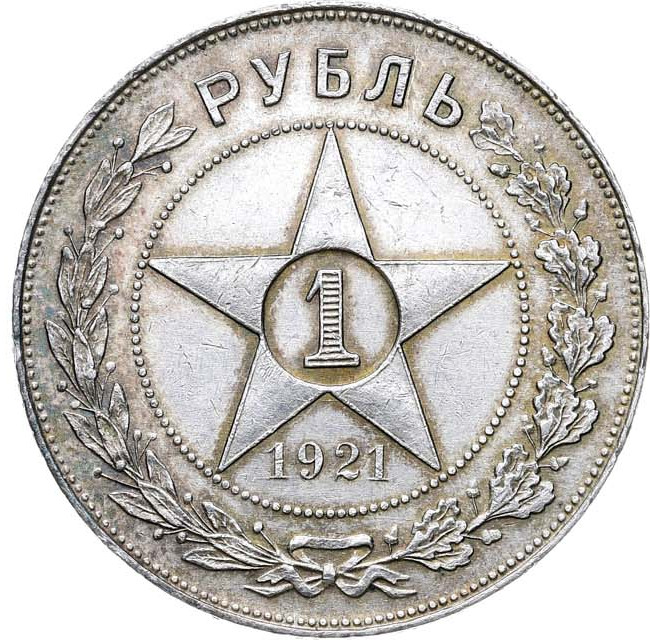 1 рубль 1921 года