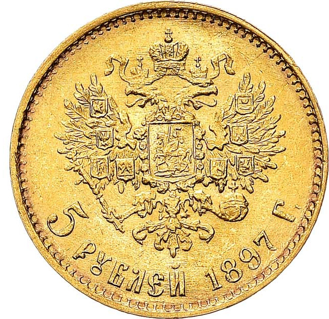 5 рублей 1897 года