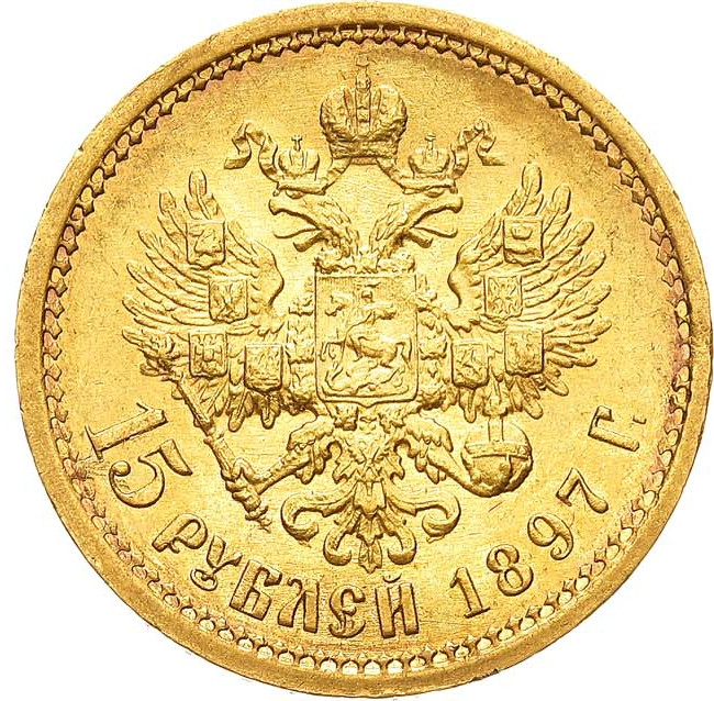 15 рублей 1897 года