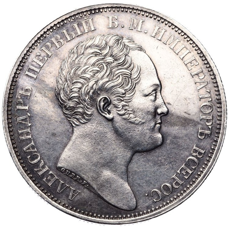 1 рубль 1834 года GUBE F. На открытие Александровской колонны