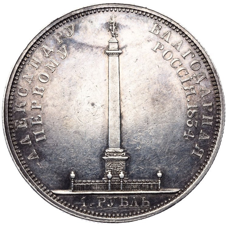 1 рубль 1834 года GUBE F. На открытие Александровской колонны