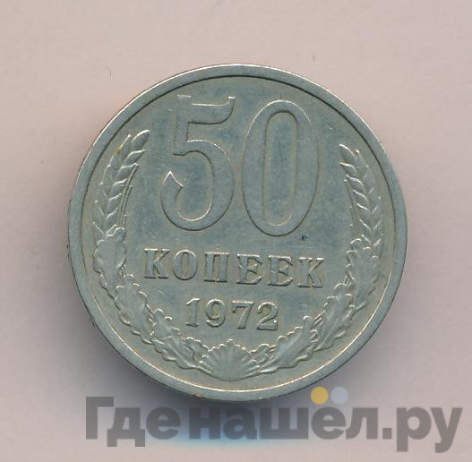 50 копеек 1972 года