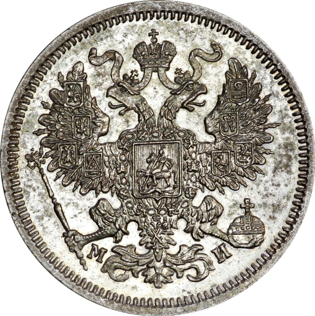 20 копеек 1862 года СПБ МИ