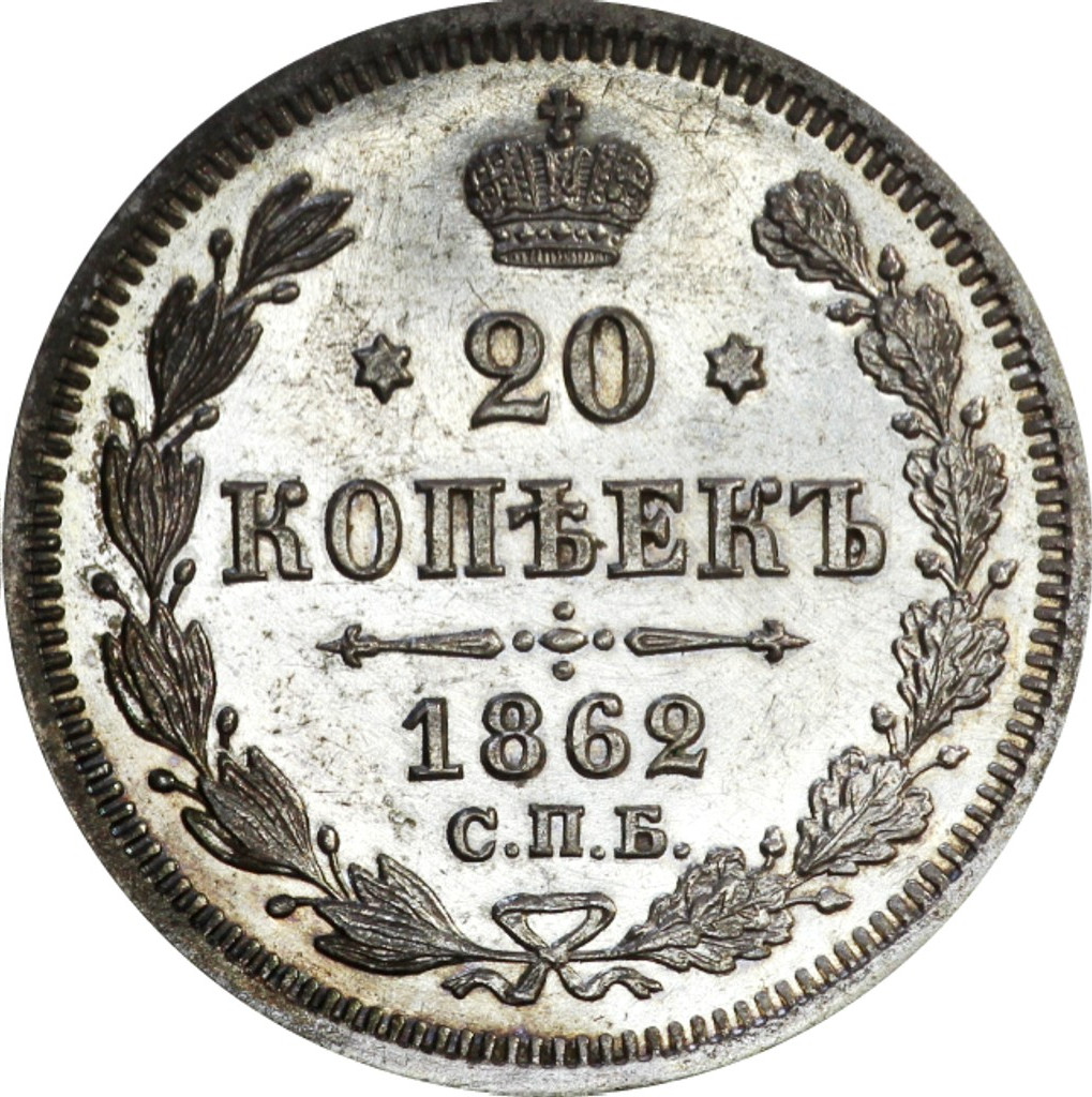 20 копеек 1862 года СПБ МИ
