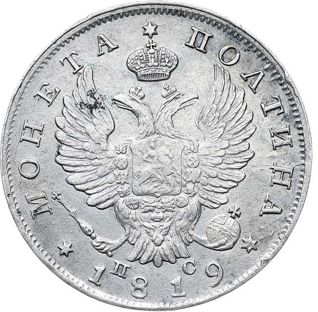 Полтина 1819 года