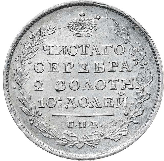 Полтина 1819 года