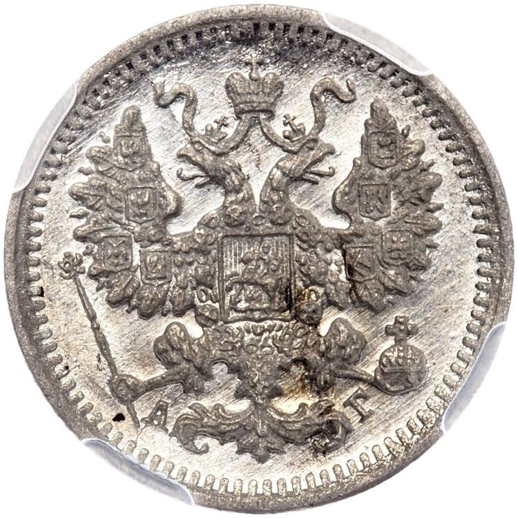 5 копеек 1898 года СПБ АГ