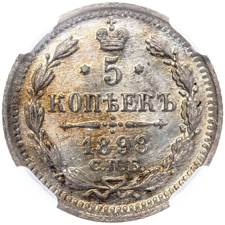 5 копеек 1898 года СПБ АГ