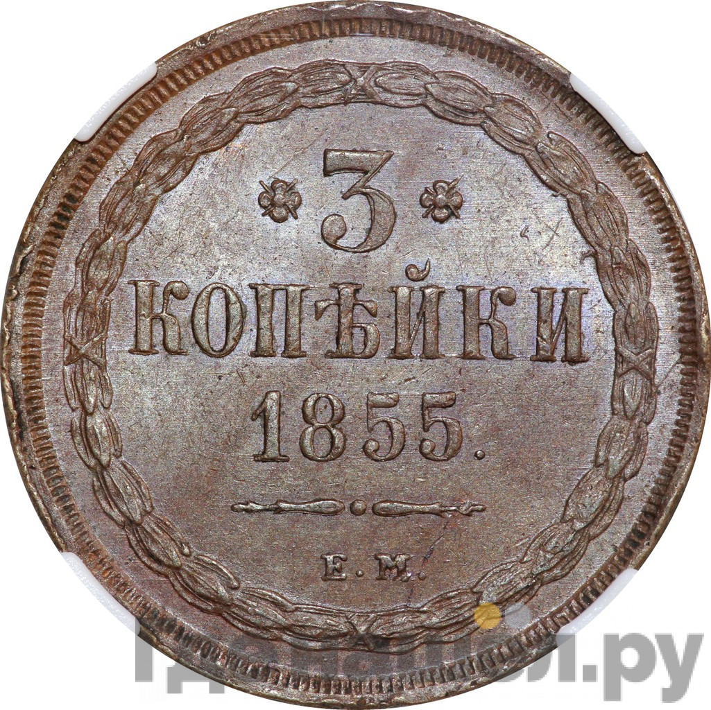 3 копейки 1855 года ЕМ
