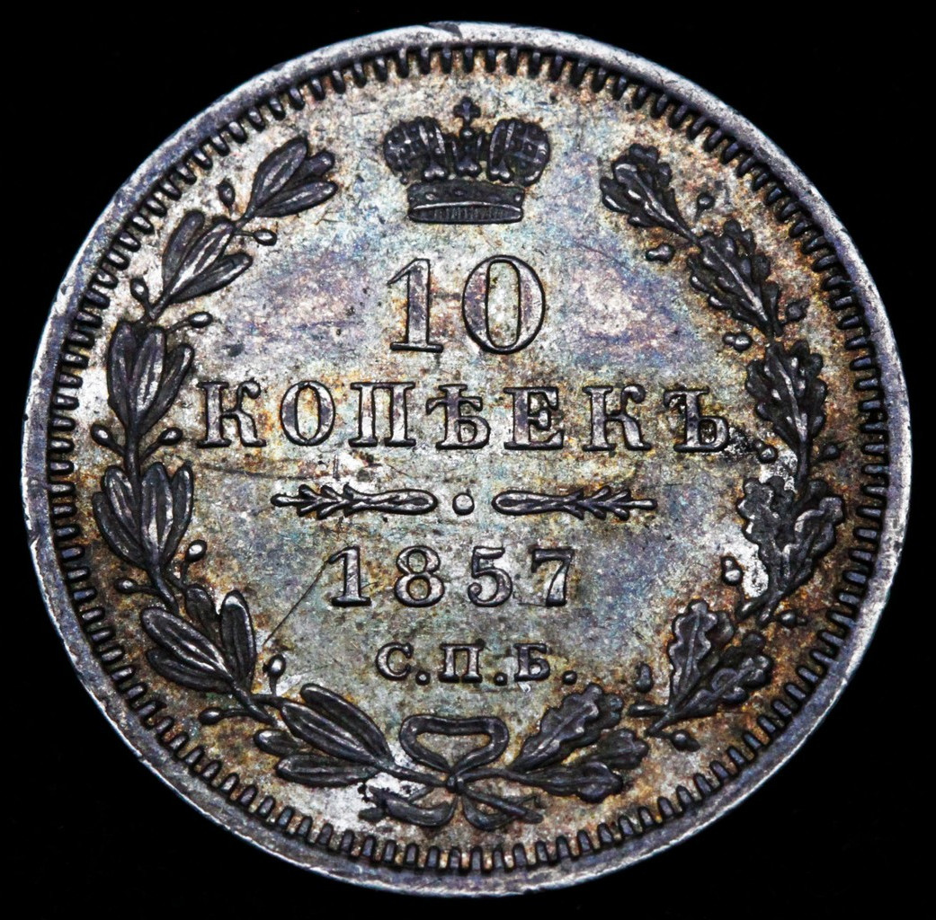 10 копеек 1857 года СПБ ФБ