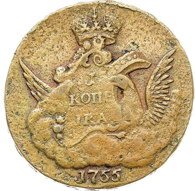 1 копейка 1755 года