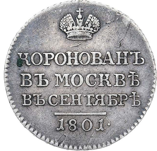 Жетон 1801 года