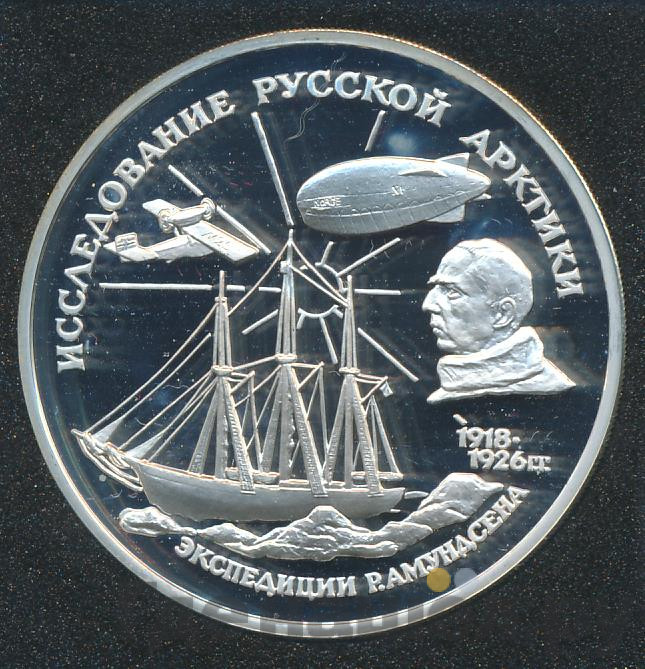 3 рубля 1995 года ММД Исследование Русской Арктики - Р. Амундсен