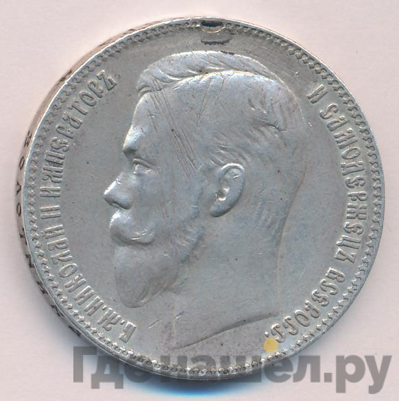 1 рубль 1906 года ЭБ